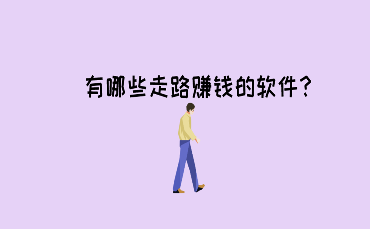 有哪些走路赚钱的软件